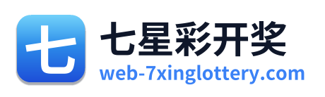 七星彩开奖